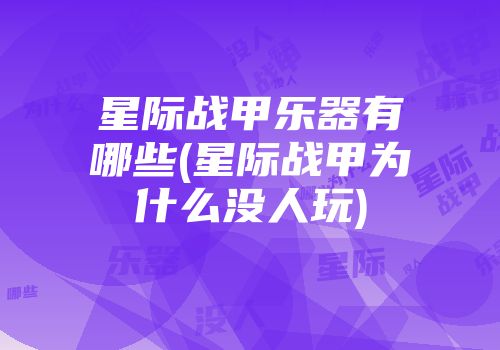 星际战甲乐器有哪些(星际战甲为什么没人玩)