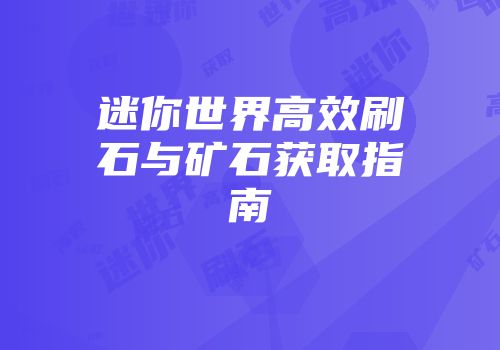 迷你世界高效刷石与矿石获取指南