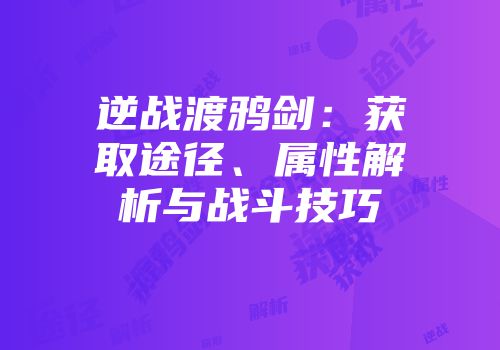 逆战渡鸦剑:获取途径、属性解析与战斗技巧