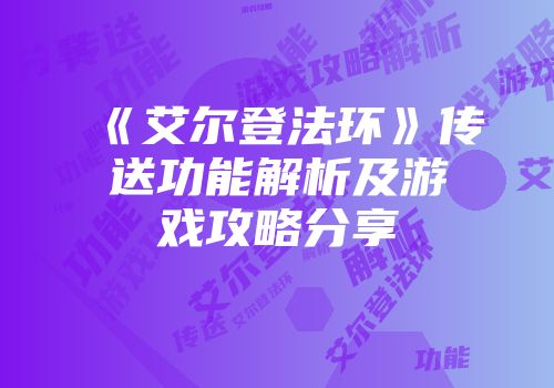 《艾尔登法环》传送功能解析及游戏攻略分享