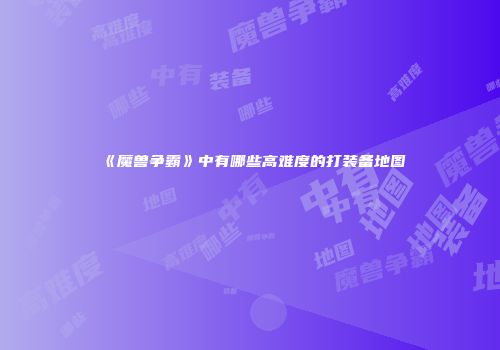 《魔兽争霸》中有哪些高难度的打装备地图
