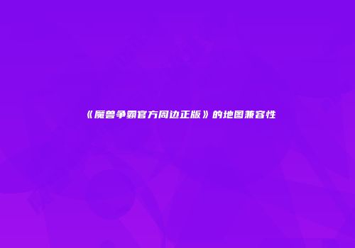 热血江湖武功弓气功加点优化建议：提升角色综合性能的方法