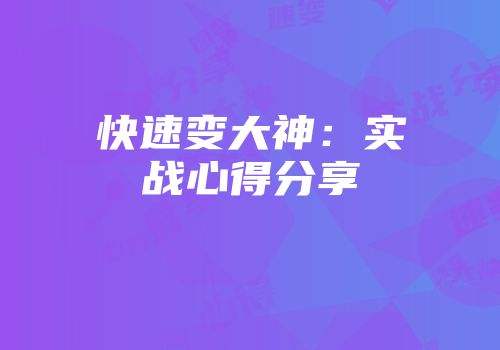 快速变大神：实战心得分享
