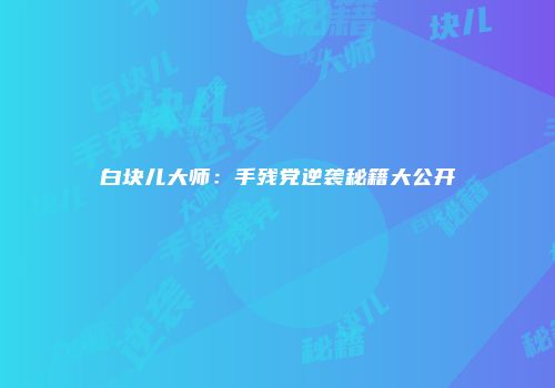 白块儿大师:手残党逆袭秘籍大公开