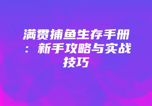 《永恒之境》：挑战者的极限战场