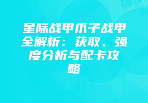 星际战甲爪子战甲全解析:获取、强度分析与配卡攻略