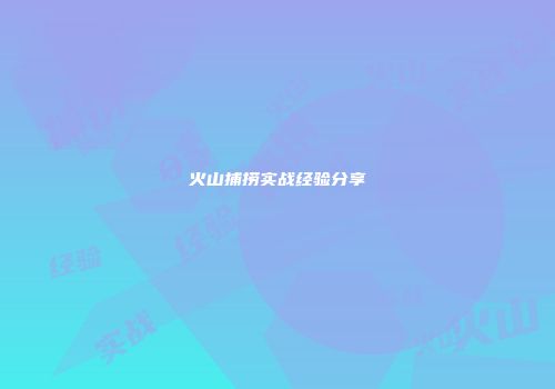 火山捕捞实战经验分享