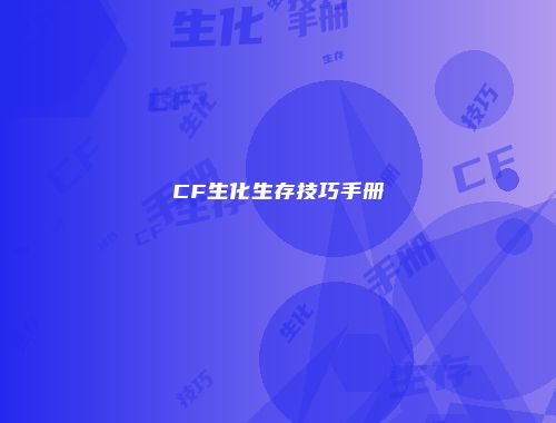 CF生化生存技巧手册