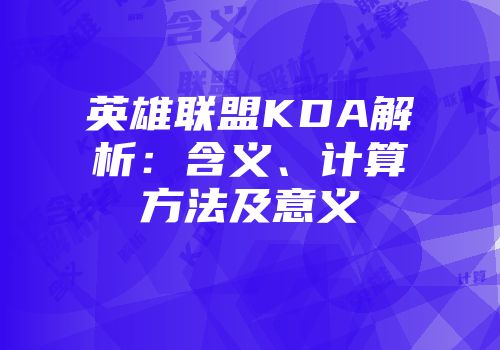 英雄联盟KDA解析：含义、计算方法及意义