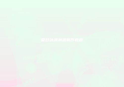 夏日冰淇淋派制作教程