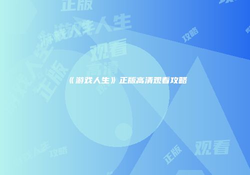 《游戏人生》正版高清观看攻略
