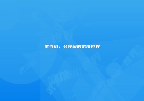 武当山：会呼吸的武侠世界