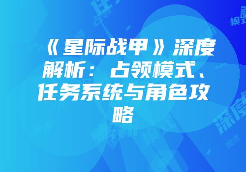 《星际战甲》深度解析:占领模式、任务系统与角色攻略