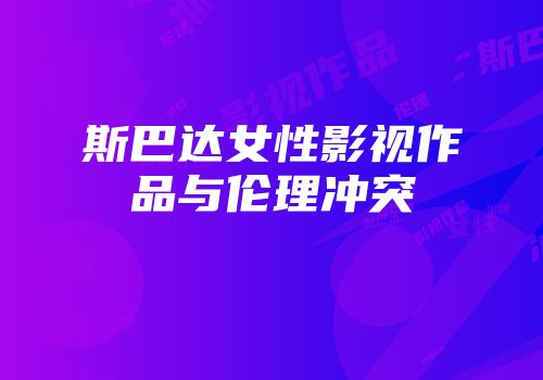 斯巴达女性影视作品与伦理冲突