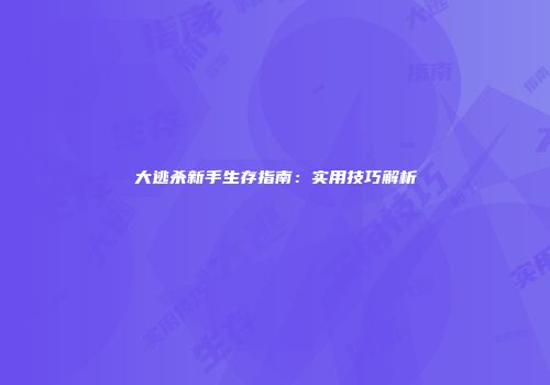 《光遇》b站官方服解析：下载、互通与直播指南
