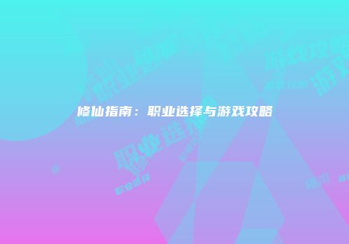 修仙指南：职业选择与游戏攻略