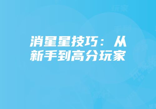 消星星技巧：从新手到高分玩家