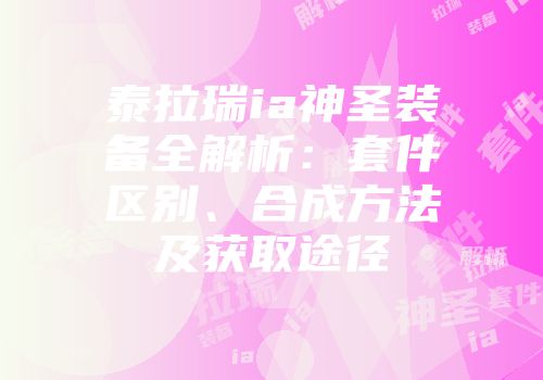 泰拉瑞ia神圣装备全解析：套件区别、合成方法及获取途径