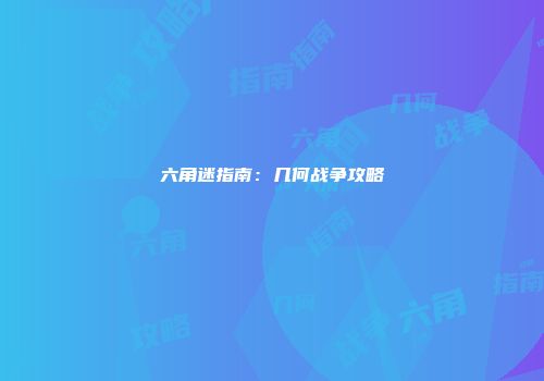 六角迷指南:几何战争攻略