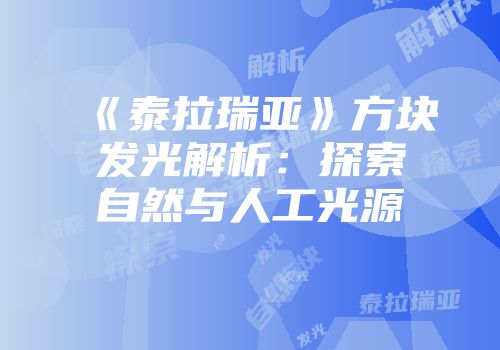 《泰拉瑞亚》方块发光解析：探索自然与人工光源