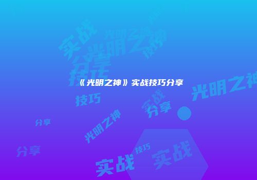 《光明之神》实战技巧分享