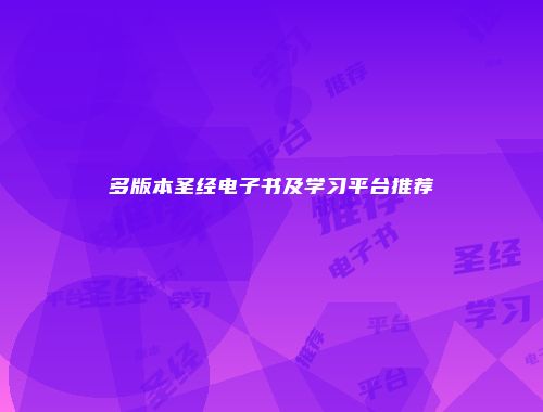 多版本圣经电子书及学习平台推荐