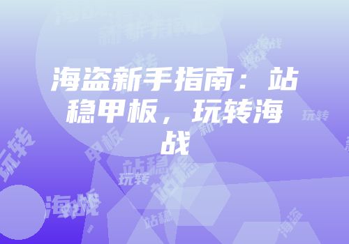 海盗新手指南:站稳甲板,玩转海战