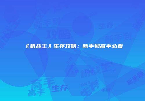 《机战王》生存攻略：新手到高手必看