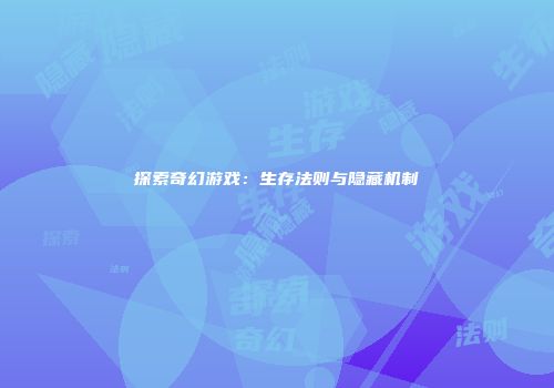 探索奇幻游戏：生存法则与隐藏机制