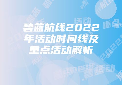 碧蓝航线2022年活动时间线及重点活动解析