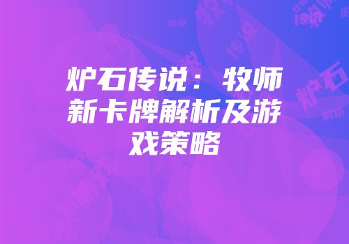 炉石传说:牧师新卡牌解析及游戏策略