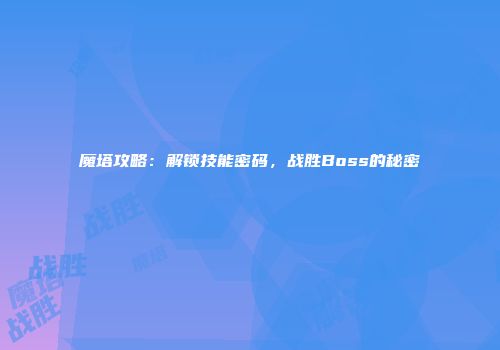 魔塔攻略：解锁技能密码，战胜Boss的秘密