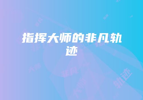 指挥大师的非凡轨迹