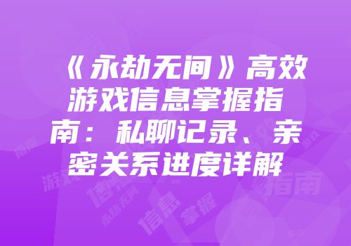 《永劫无间》高效游戏信息掌握指南：私聊记录、亲密关系进度详解