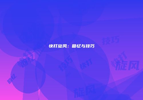 快打旋风：回忆与技巧