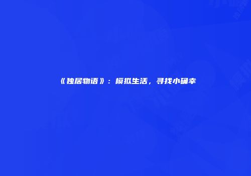 《独居物语》：模拟生活，寻找小确幸
