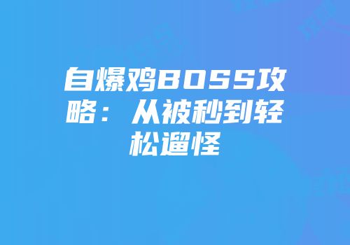 自爆鸡BOSS攻略:从被秒到轻松遛怪