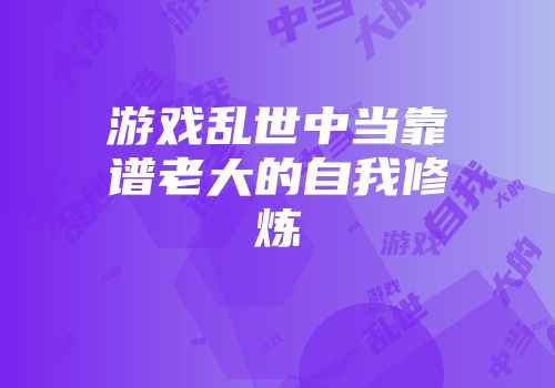 游戏乱世中当靠谱老大的自我修炼