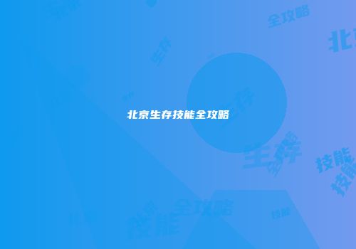 北京生存技能全攻略