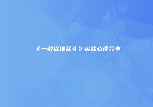 《一败涂地乱斗》实战心得分享