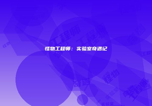 怪物工程师：实验室奇遇记