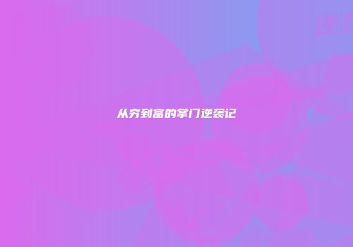 从穷到富的掌门逆袭记