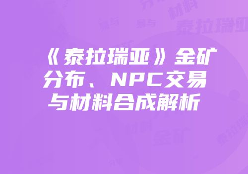 《泰拉瑞亚》金矿分布、NPC交易与材料合成解析