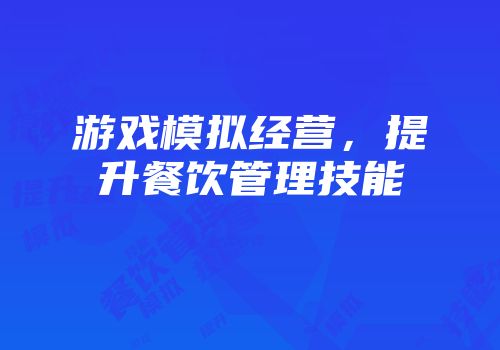游戏模拟经营，提升餐饮管理技能