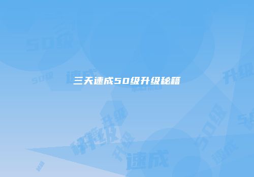 三天速成50级升级秘籍