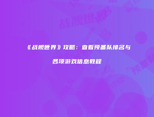 《战舰世界》攻略：查看预备队排名与各项游戏信息教程