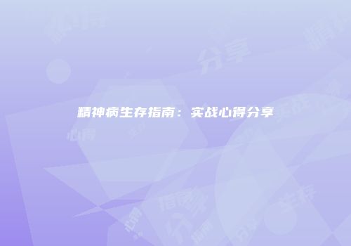 精神病生存指南:实战心得分享