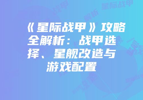 《星际战甲》攻略全解析：战甲选择、星舰改造与游戏配置
