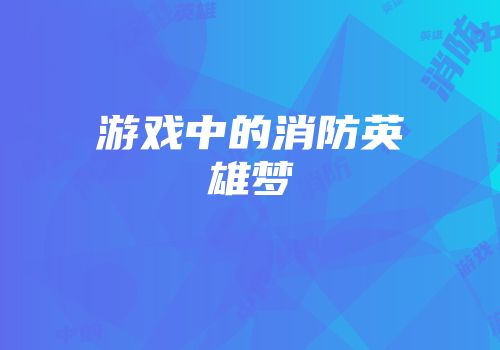游戏中的消防英雄梦