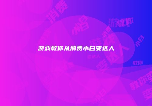 游戏教你从消费小白变达人